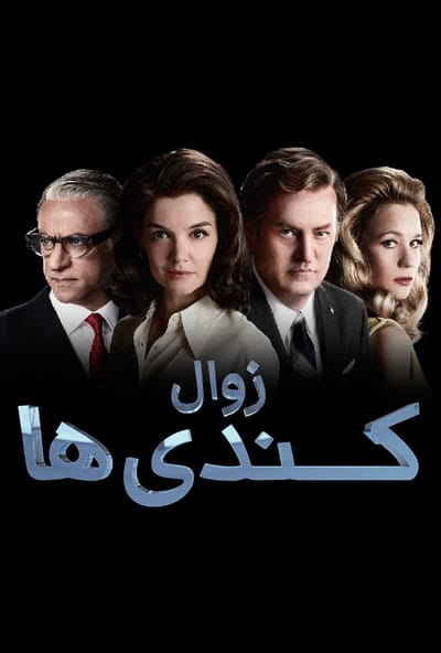 پوستر سریال زوال کندی ها - قسمت دوم (دوبله)