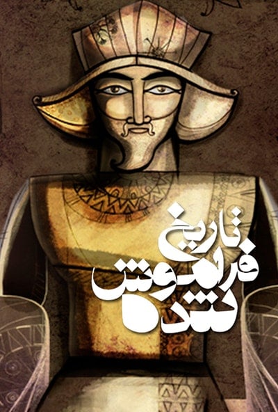 پوستر مستند تاریخ فراموش شده: هخامنشیان (دوبله)