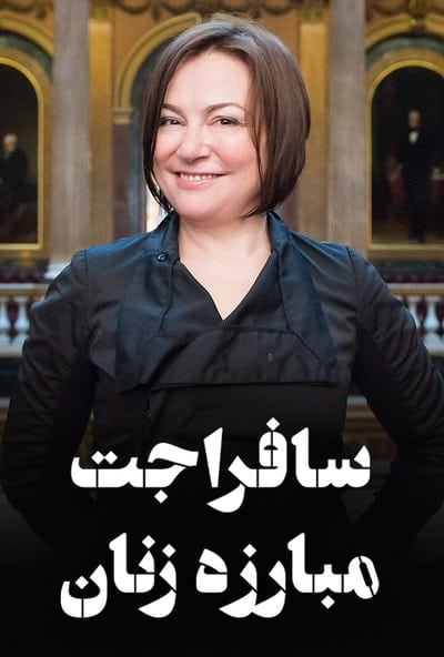 پوستر مستند سافراجت: مبارزه زنان - قسمت سوم (دوبله)