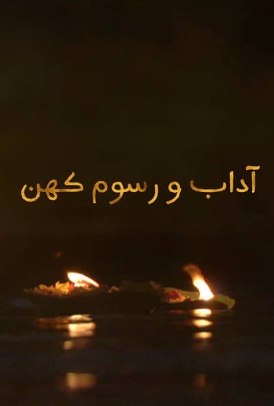 پوستر آداب و رسوم کهن - چرخه زندگی (دوبله)