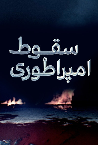 پوستر مستند سقوط امپراطوری - آتیلا مهاجمی بربری (دوبله)
