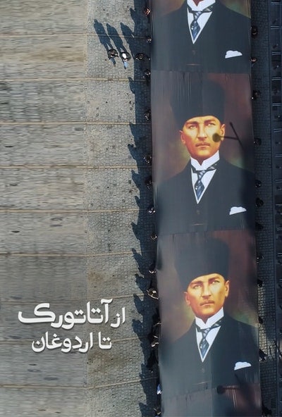پوستر مستند از آتاتورک تا اردوغان (دوبله)