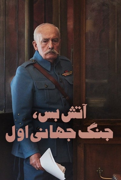 پوستر مستند آتش بس جنگ جهانی اول (دوبله)