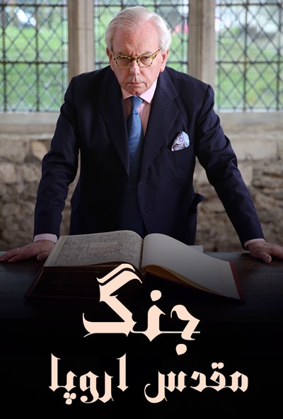 پوستر مستند جنگ مقدس اروپا (دوبله)