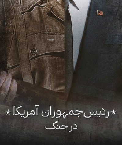 پوستر مستند رئیس جمهورها در جنگ - قسمت اول (دوبله)