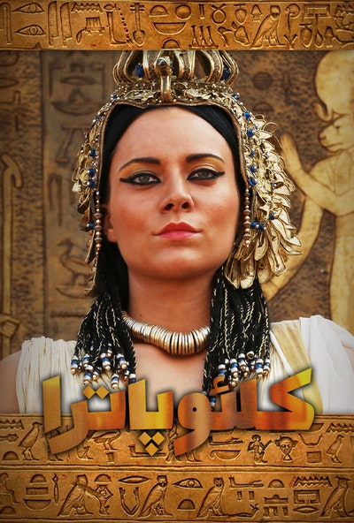 پوستر مستند کلئوپاترا - قسمت دوم (دوبله)