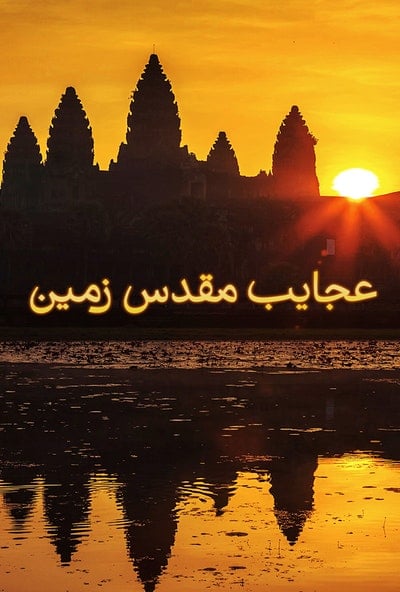 پوستر مستند عجایب مقدس زمین - قسمت اول (دوبله)