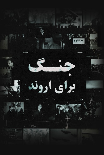 پوستر مستند جنگ برای اروند: قسمت اول (دوبله)