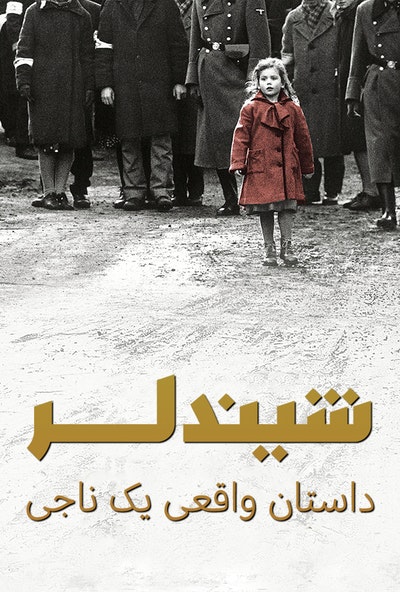 پوستر مستند شیندلر: داستان واقعی یک ناجی (دوبله)