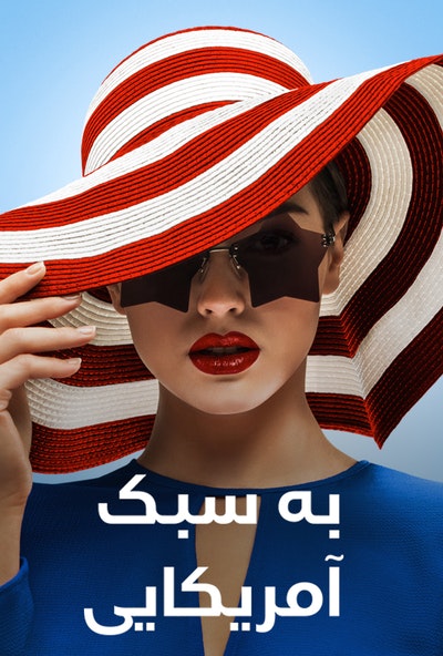 پوستر مستند به سبک آمریکایی - زاده شده برای آزادی (دوبله)