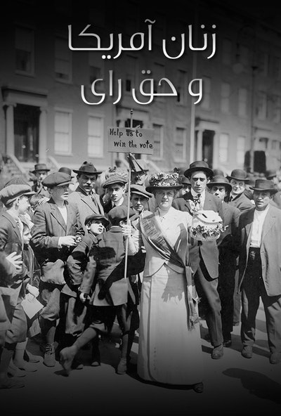 پوستر مستند زنان آمریکا و حق رای - قسمت اول (دوبله)