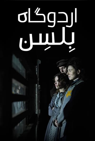 پوستر مستند اردوگاه بلسن (دوبله)