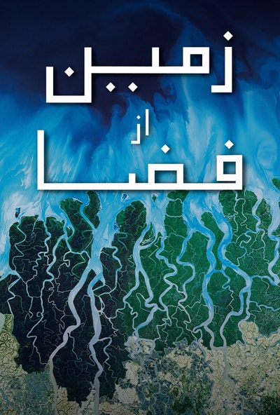 پوستر مستند زمین از فضا - قسمت 2 (دوبله)