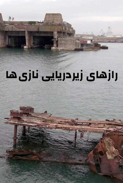 پوستر مستند رازهای زیردریایی نازی ها (دوبله)