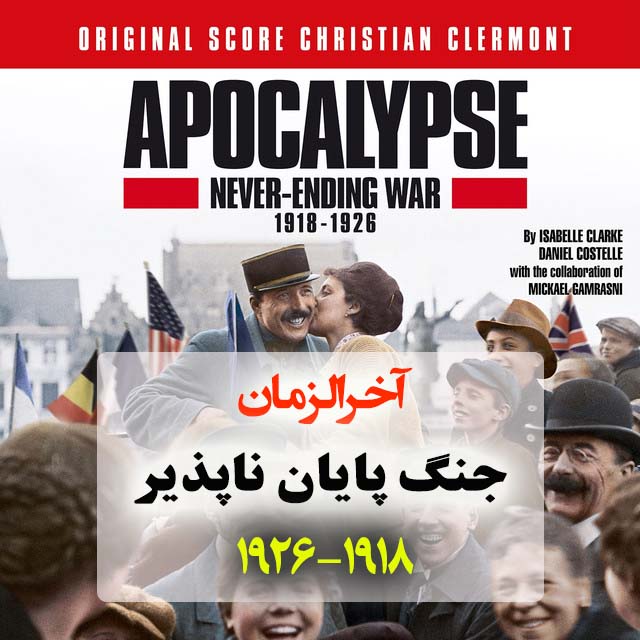 پوستر مستند آخرالزمان جنگ پایان ناپذیر 1926-1918 قسمت اول