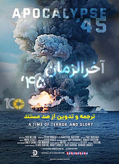 پوستر مستند آخرالزمان 45 با کیفیت خوب