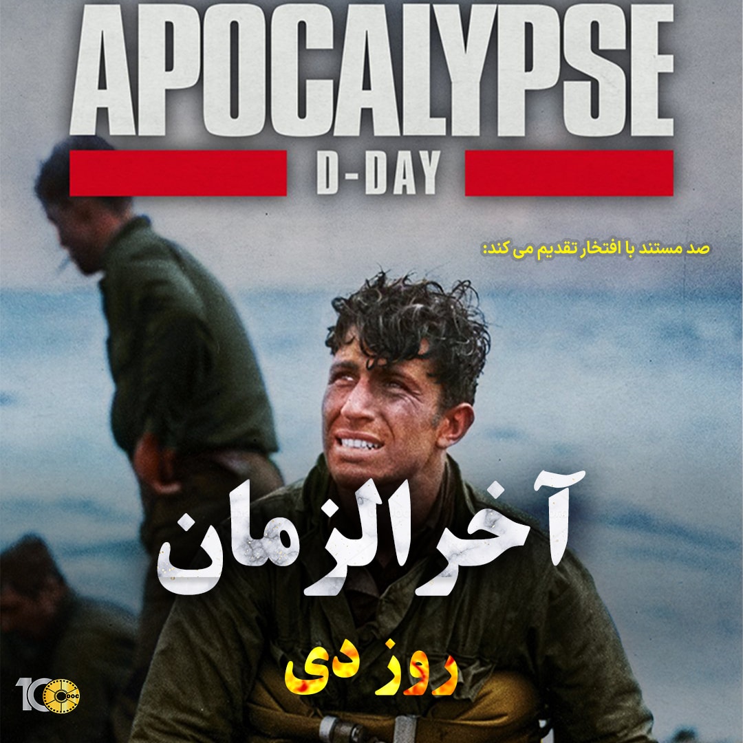 پوستر آخرالزمان: روز دی - قسمت اول