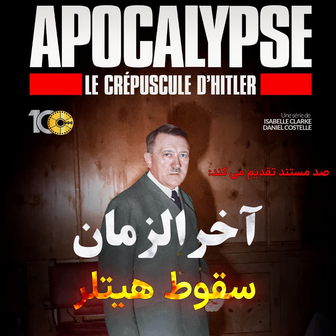 پوستر آخرالزمان: سقوط هیتلر - قسمت دوم