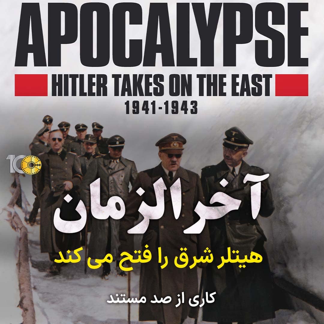پوستر آخرالزمان: هیتلر شرق را فتح می کند - قسمت اول