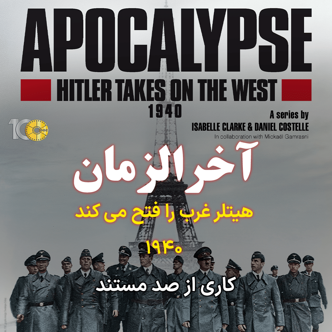 پوستر آخرالزمان: هیتلر غرب را فتح می کند - قسمت دوم