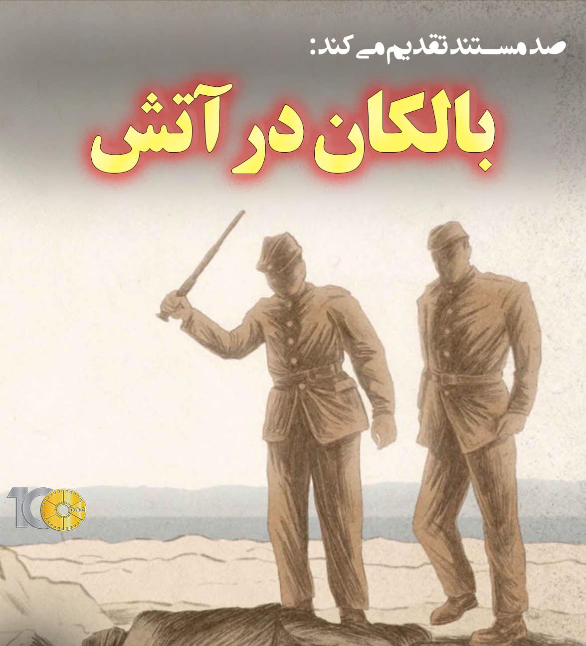 پوستر مستند بالکان در آتش - قسمت اول