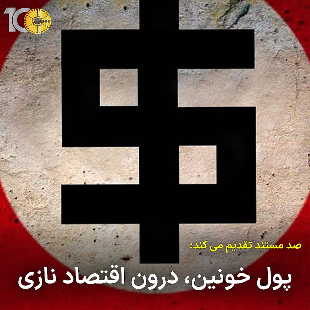 پوستر مستند پول خونین، درون اقتصاد نازی - قسمت دوم