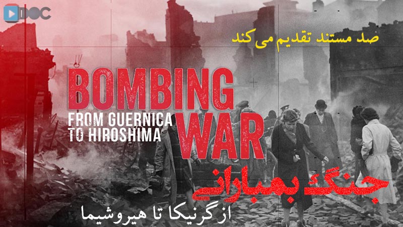 پوستر مستند جنگ بمباران-از گرنیکا تا هیروشیما قسمت دوم