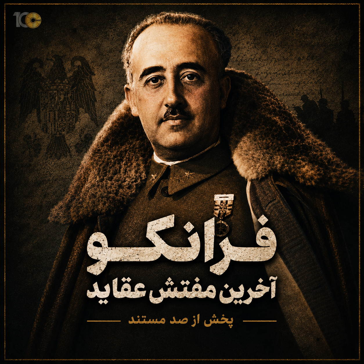 مستند فرانکو: آخرین مفتش عقاید (قسمت اول)