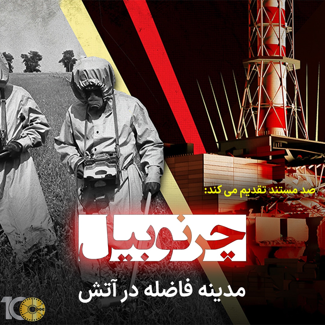 پوستر مستند چرنوبیل: مدینه فاضله در آتش - قسمت اول