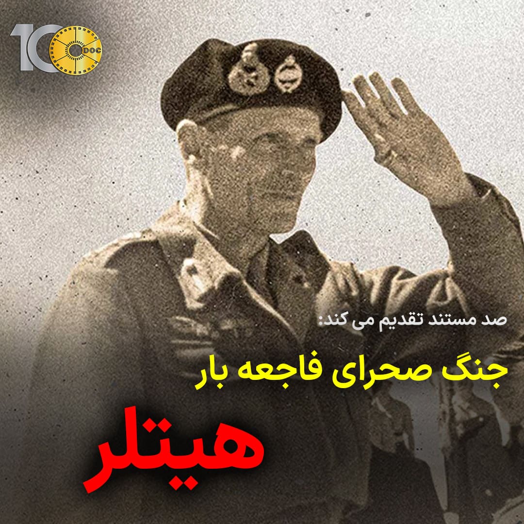 پوستر مستند جنگ صحرای فاجعه بار هیتلر