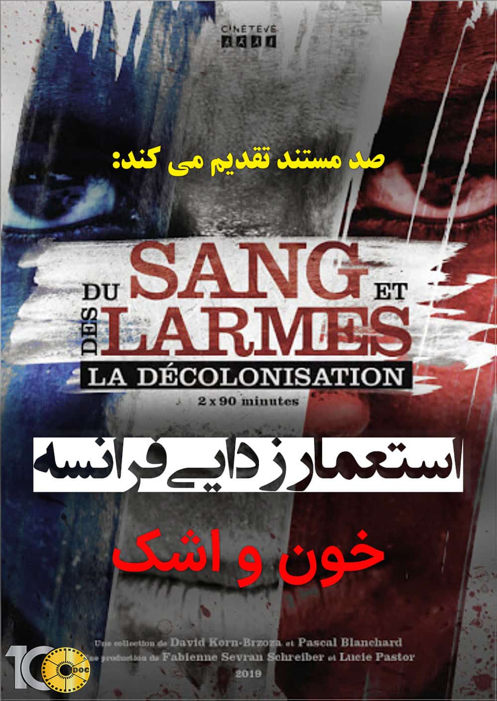 پوستر مستند استعمارزدایی فرانسه - قسمت دوم