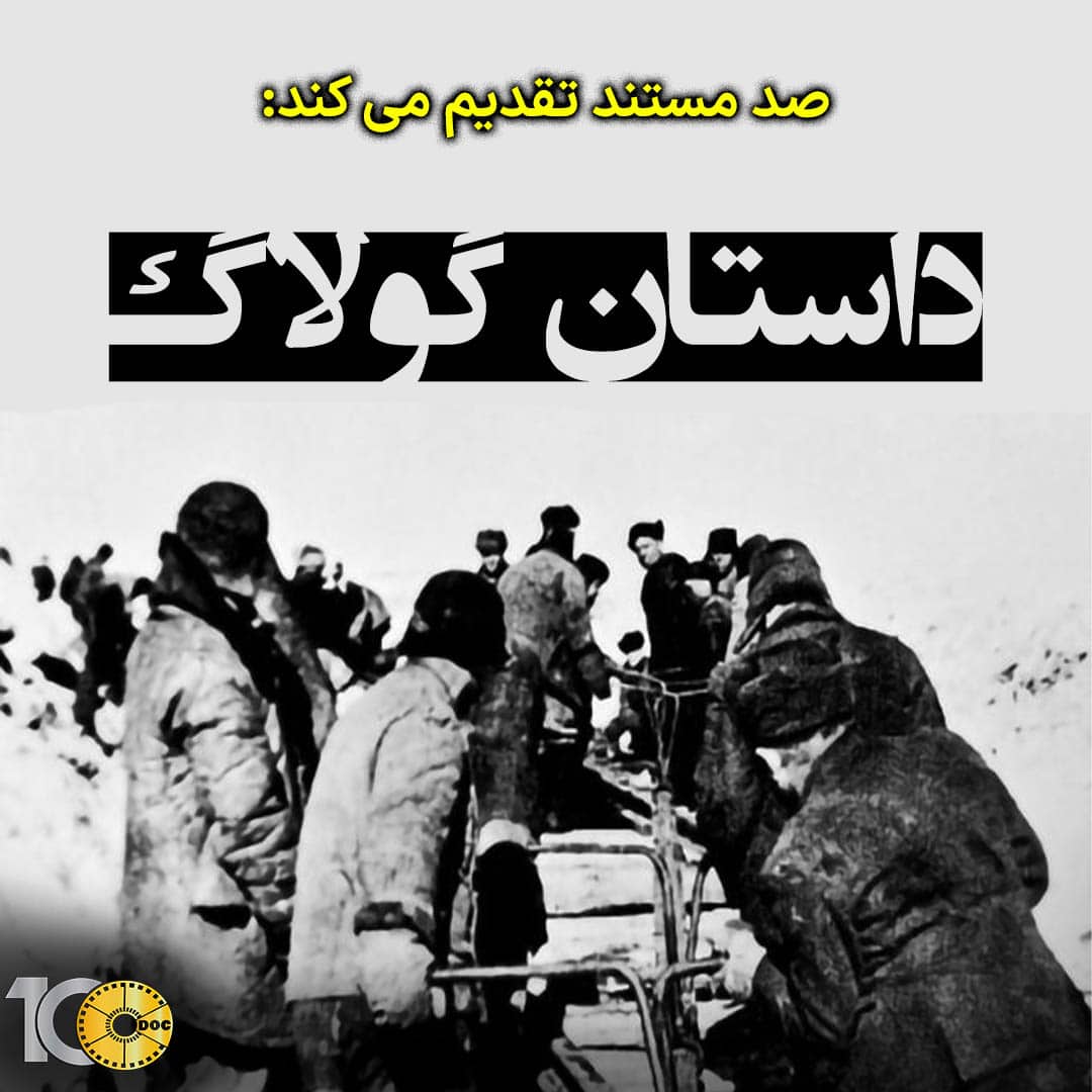 پوستر مستند داستان گولاگ - قسمت اول