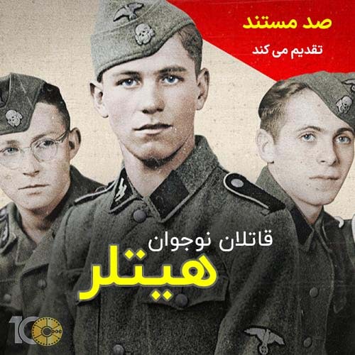 پوستر مستند قاتلان نوجوان هیتلر