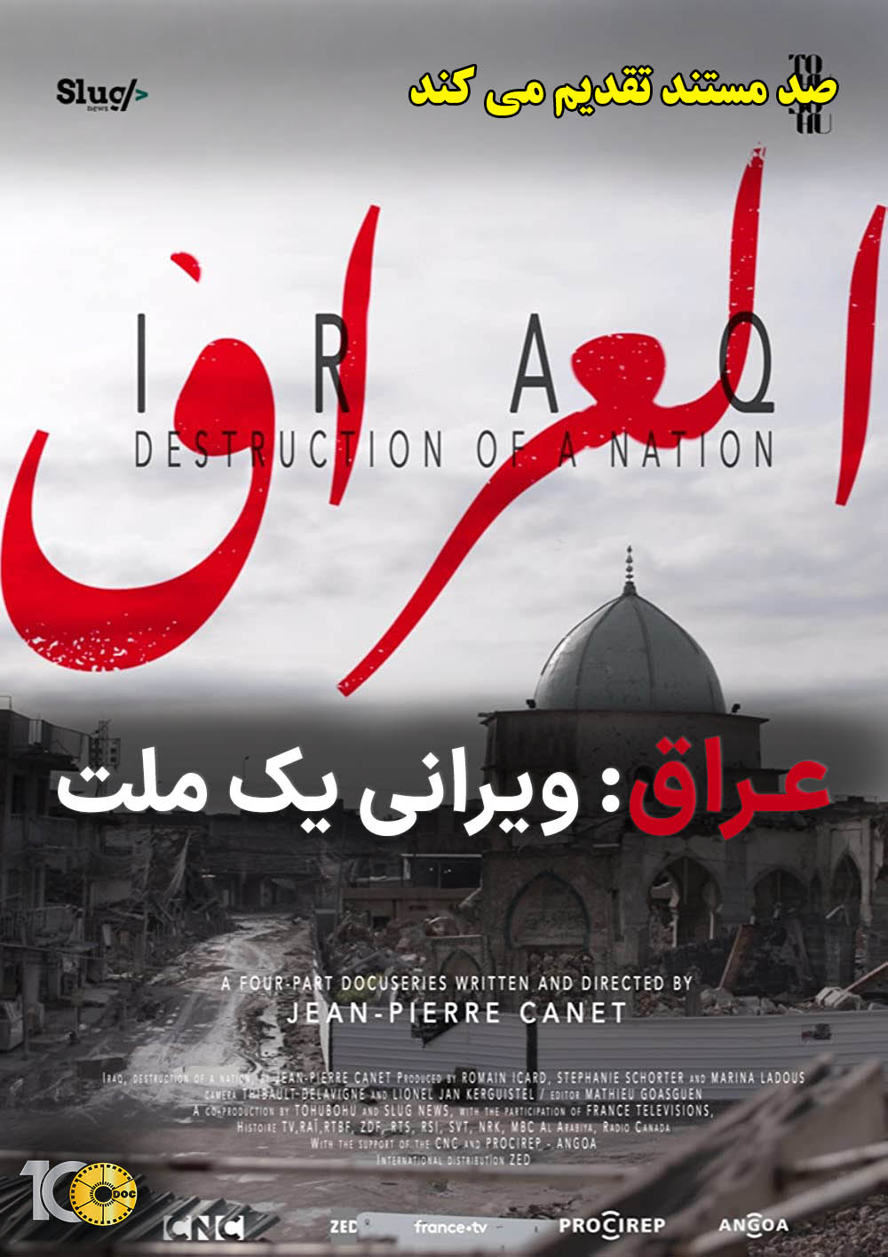 پوستر مستند عراق: ویرانی یک ملت - قسمت سوم