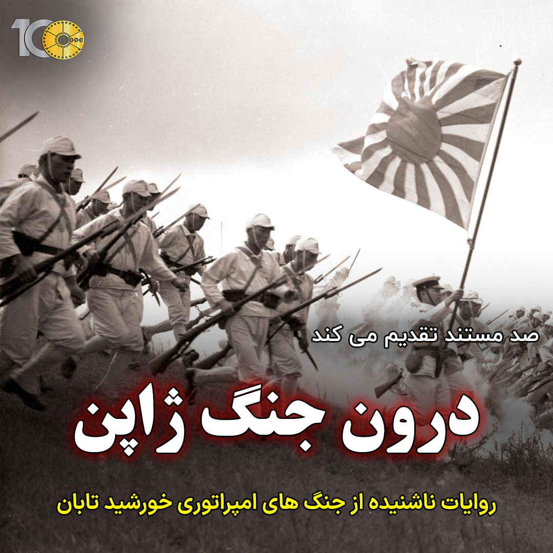 پوستر مستند درون جنگ ژاپن - قسمت دوم