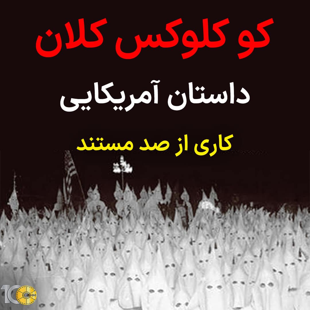 پوستر مستند کو کلوکس کلان - داستان آمریکایی، قسمت اول