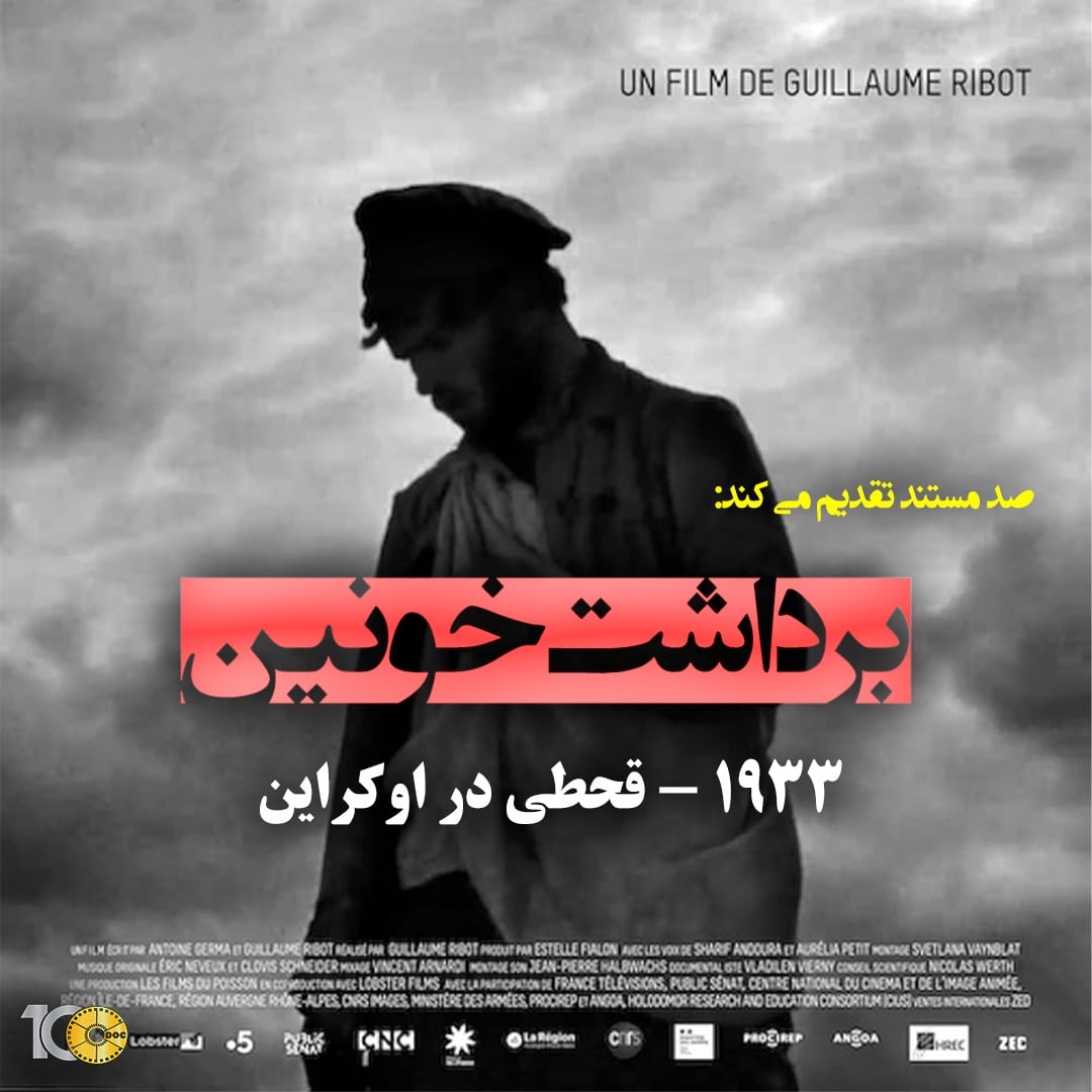 پوستر مستند برداشت خونین - قحطی اوکراین 1933
