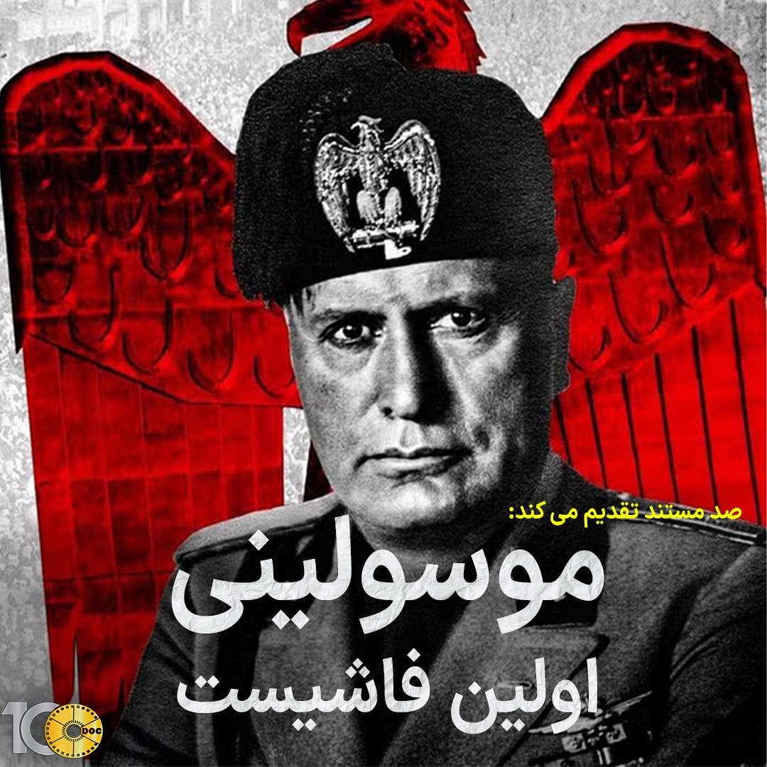 مستند موسولینی: اولین فاشیست - قسمت دوم