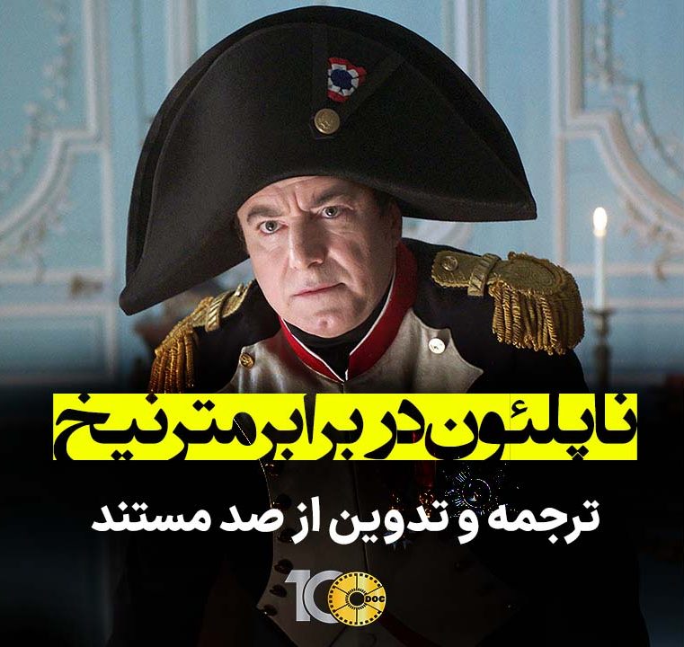 پوستر مستند ناپلئون در برابر مترنیخ، آغازی بر پایان