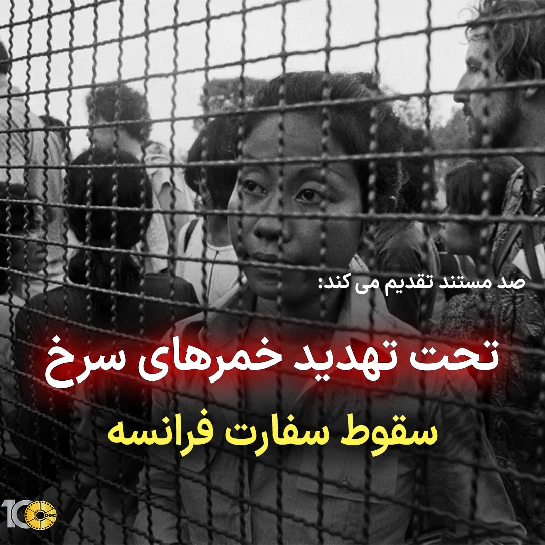 پوستر مستند خمرهای سرخ - سقوط سفارت فرانسه