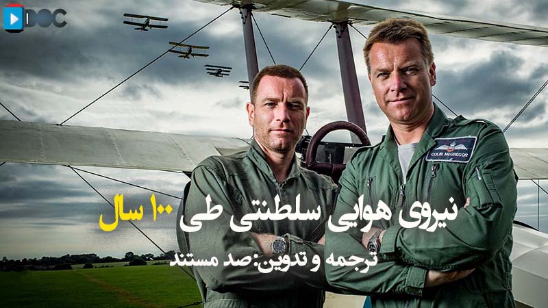 پوستر مستند نیروی هوایی سلطنتی طی 100 سال