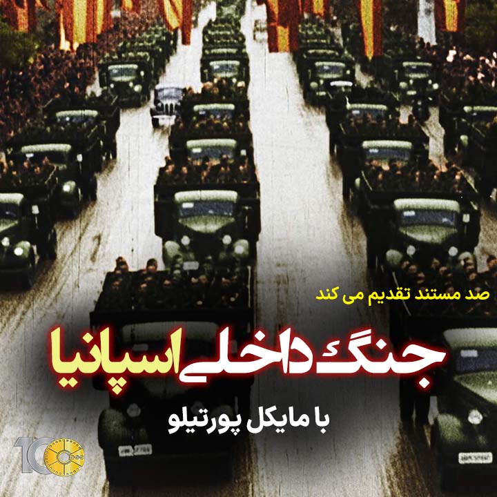 پوستر مستند جنگ داخلی اسپانیا - قسمت دوم با کیفیت عالی