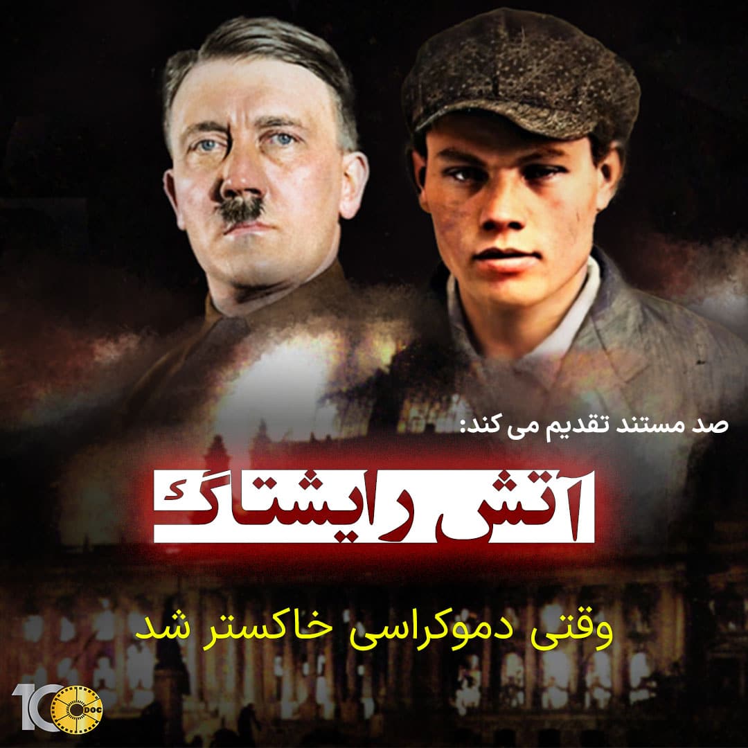 پوستر مستند آتش سوزی رایشتاگ - وقتی دموکراسی خاکستر شد