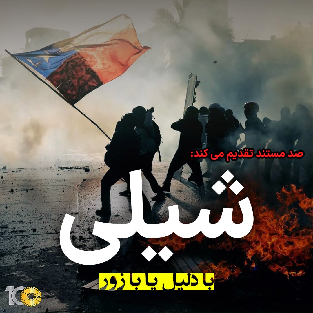 پوستر مستند شیلی، با دلیل یا با زور