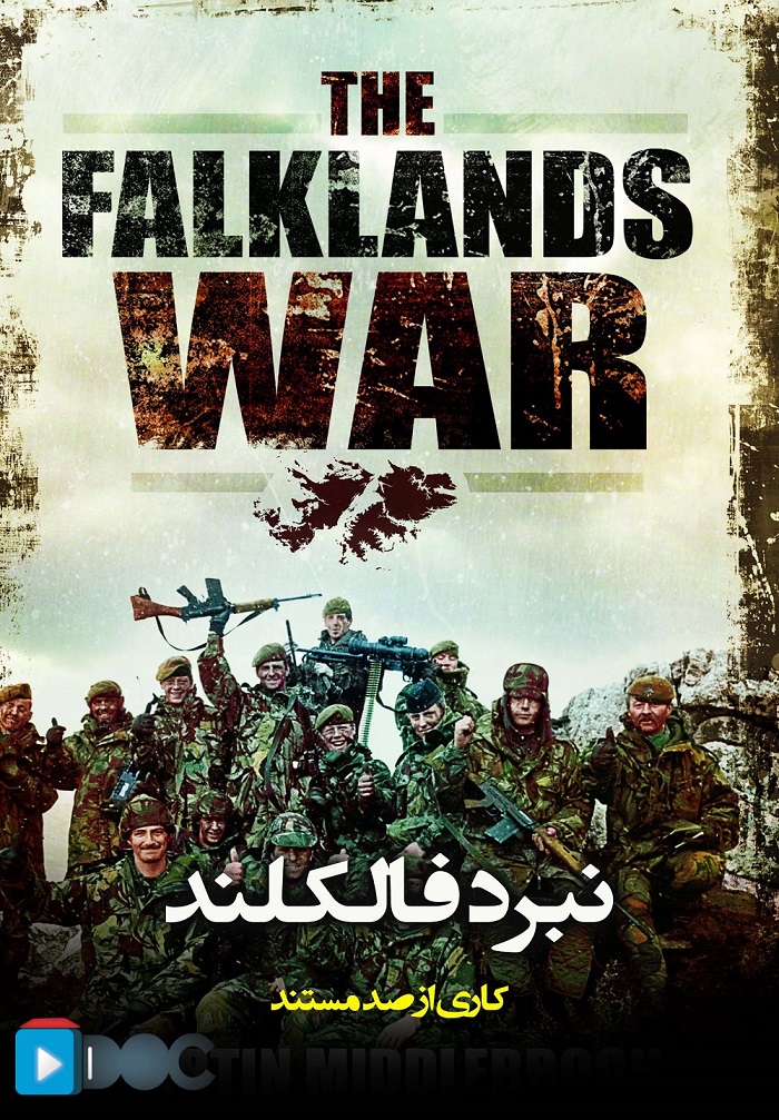 پوستر مستند جنگ فالکلند