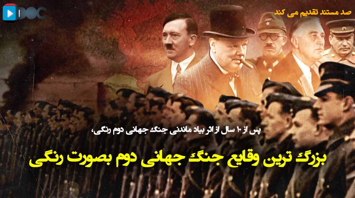 پوستر مستند بزرگ ترین وقایع جنگ جهانی دوم قسمت هفتم:نبرد بالج