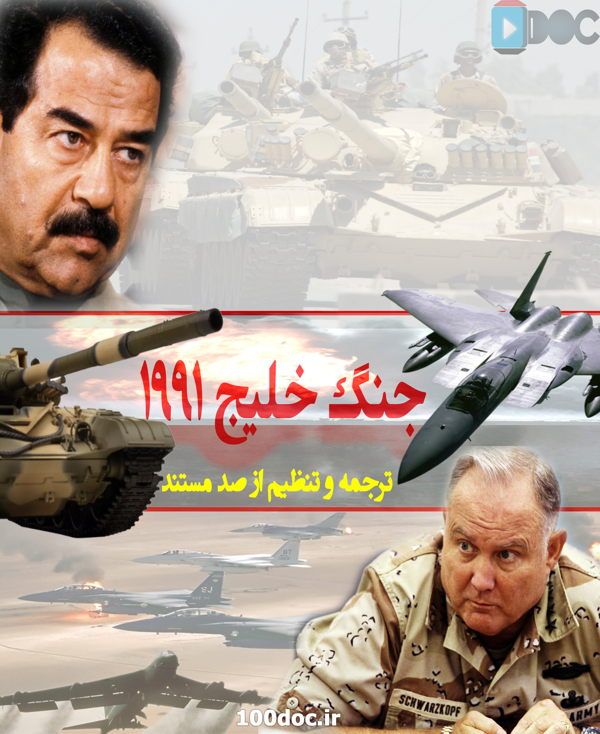 پوستر مستند جنگ خلیج (عملیات طوفان صحرا) با زیرنویس فارسی