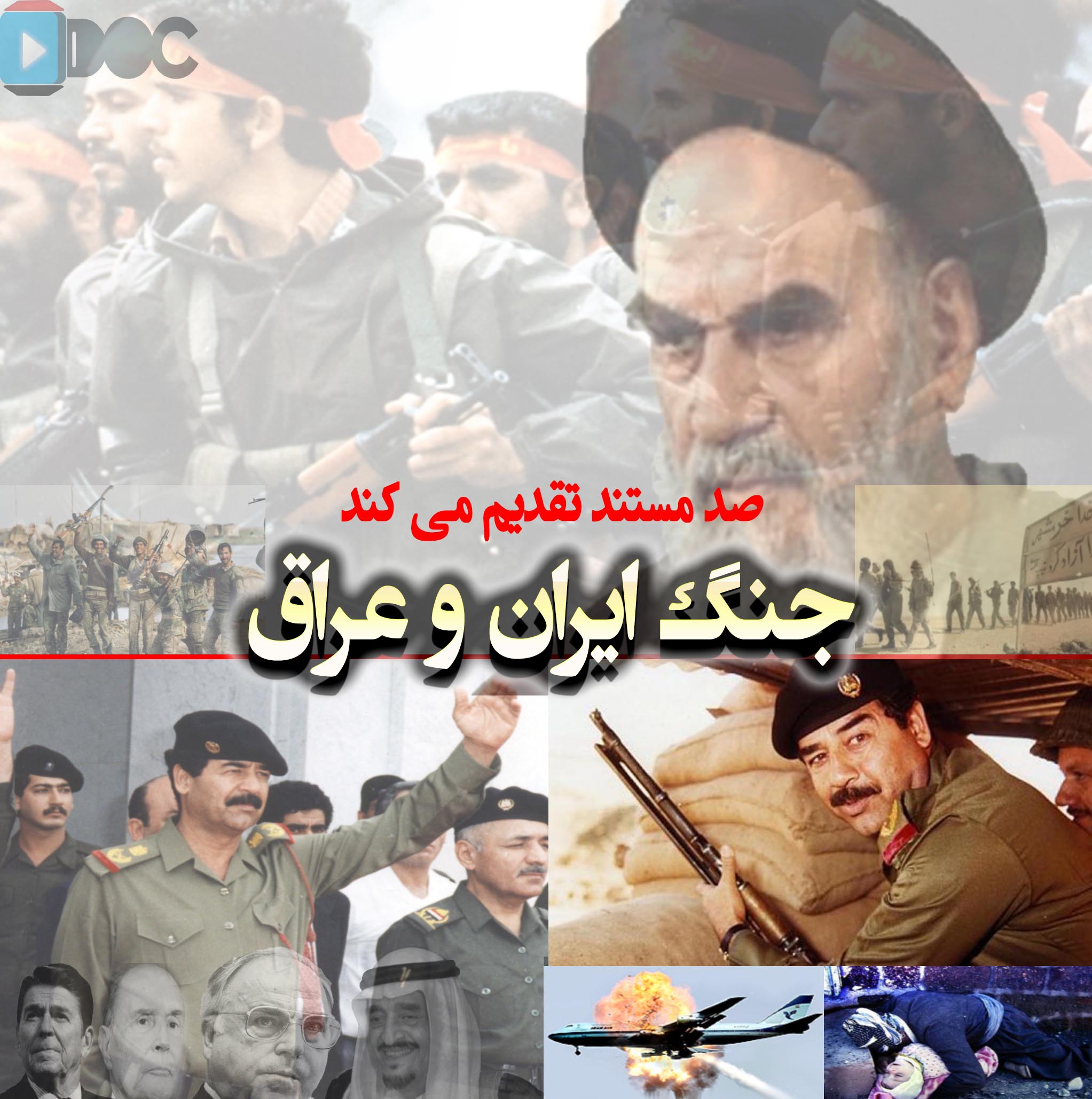 پوستر مستند جنگ ایران و عراق با زیرنویس پارسی