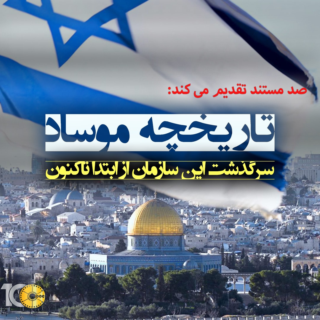 پوستر مستند تاریخچه ی موساد - قسمت اول