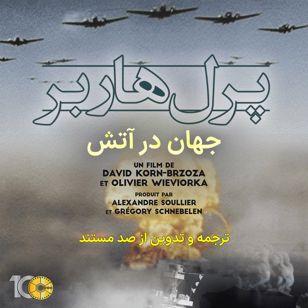 پوستر مستند پرل هاربر - جهان در آتش: قسمت اول